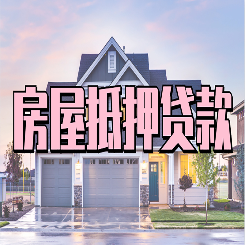 廉江房产抵押贷款利率|房屋抵押贷款年限|住房抵押贷款