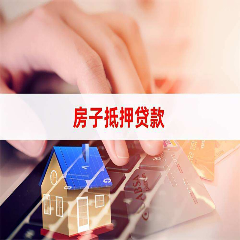 廉江房子抵押贷款条件|廉江房产抵押贷款