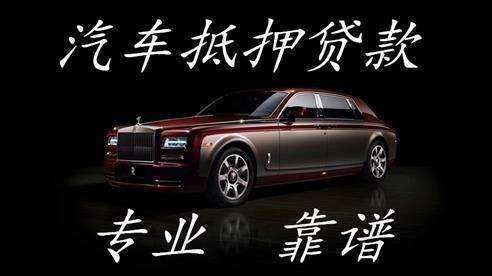 廉江车子抵押贷款方式|车辆抵押贷款|按揭车抵押贷款