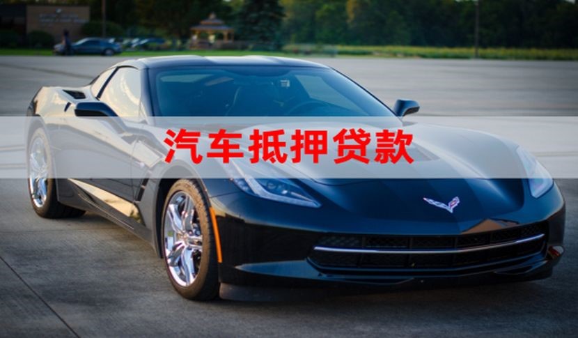 廉江车辆抵押贷款怎么贷