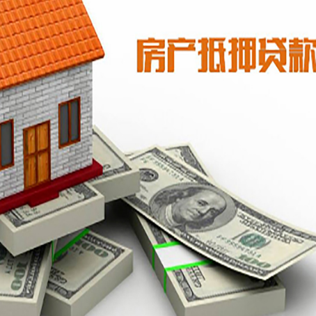 廉江房屋抵押贷款的成数有多少?