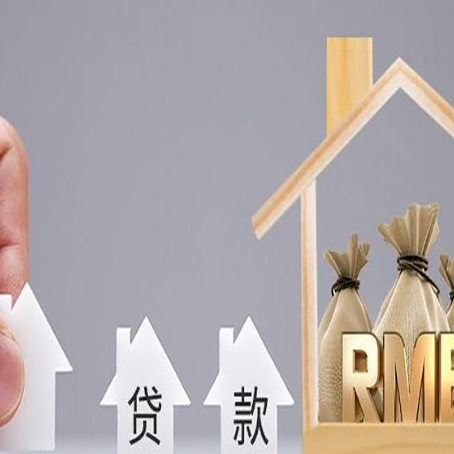 廉江房子抵押贷款的利率是多少?