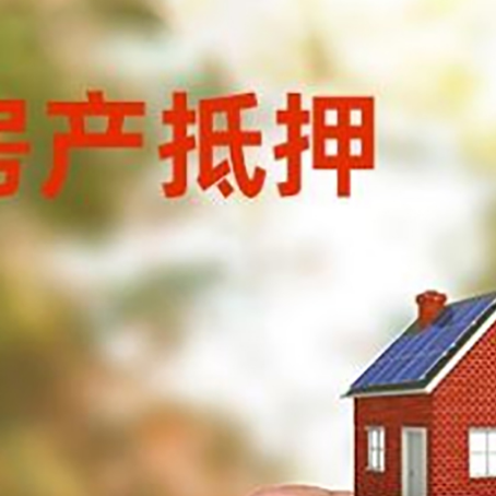 廉江房子抵押贷款详细流程是怎样的?