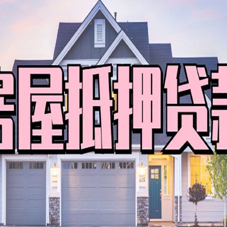 廉江房屋抵押贷款流程是什么