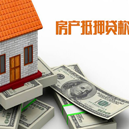 廉江房产抵押贷款利率不一样,问题出在哪？