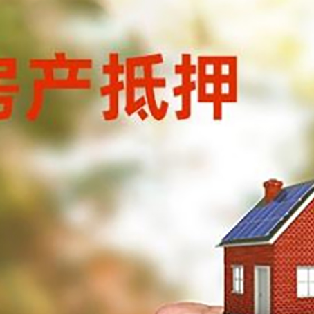 廉江房屋抵押贷款二次抵押一定要满足条件