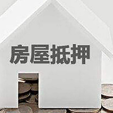 廉江房子抵押贷款的期限是多长?
