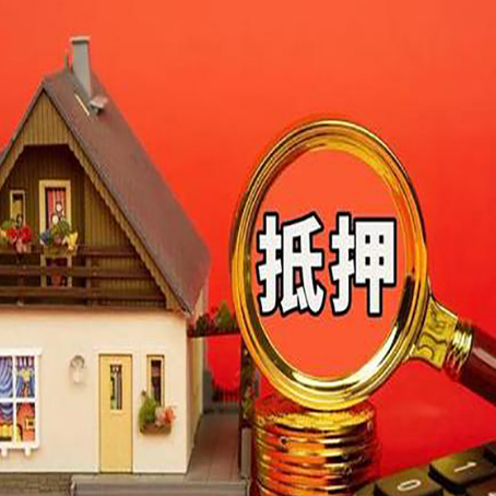 廉江房子抵押贷款的流程有哪些