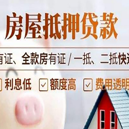 廉江房屋抵押贷款需要注意什么呢？