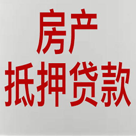 廉江房子抵押贷款的技巧？