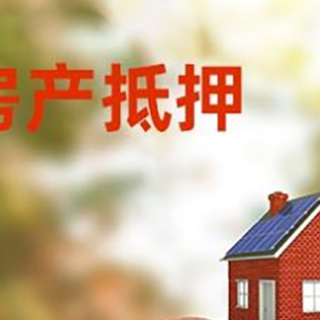 廉江房屋抵押贷款的额度?