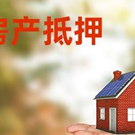 廉江房产抵押贷款和房屋典当有什么区别?